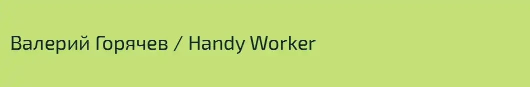 Валерий Горячев / Handy Worker